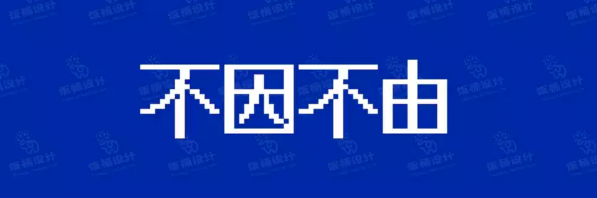 2774套 设计师WIN/MAC可用中文字体安装包TTF/OTF设计师素材【825】
